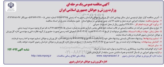 مناقصه عملیات اجرایی خرید حمل و تخلیه...