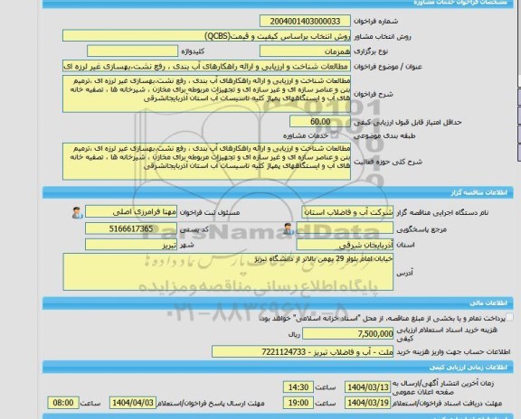 مناقصه، خرید خدمات مشاوره مطالعات شناخت و ارزیابی و ارائه راهکارهای آب بندی ، رفع نشت،بهسازی غیر لرزه ای ،ترمیم بتن و عناصر سازه ای و غیر سازه ای و تجهیزات مرب