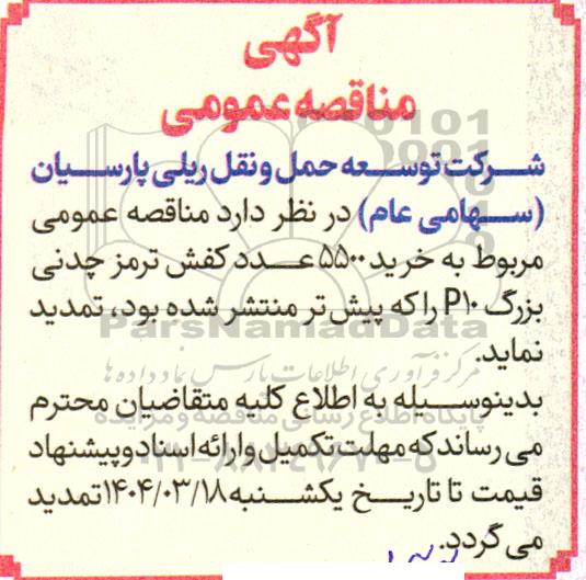 مناقصه خرید و تامین 5.500 عدد کفش ترمز چدنی بزرگ 