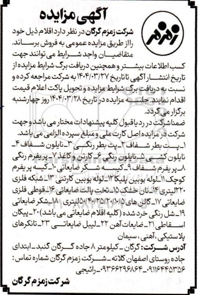 آگهی مزایده فروش پت بطر شفاف....