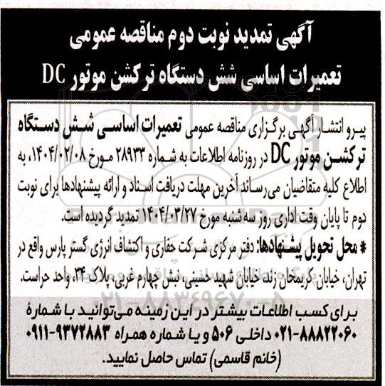 مناقصه انجام تعمیرات اساسی شش دستگاه ترکشن موتور DC - تمدید 
