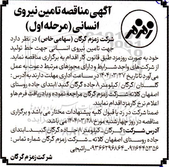 آگهی مناقصه تامین نیروی انسانی