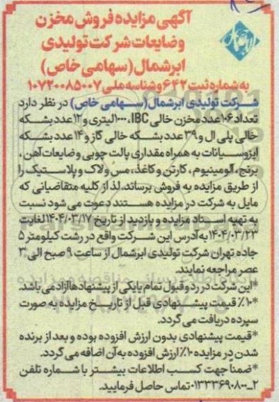 آگهی مزایده فروش مخزن و ضایعات شرکت تولیدی 
