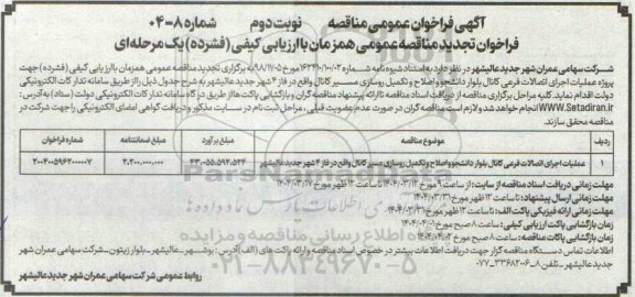 مناقصه عملیات اجرای اتصالات فرعی کانال بلوار دانشجو و تکمیل  ..... نوبت دوم 