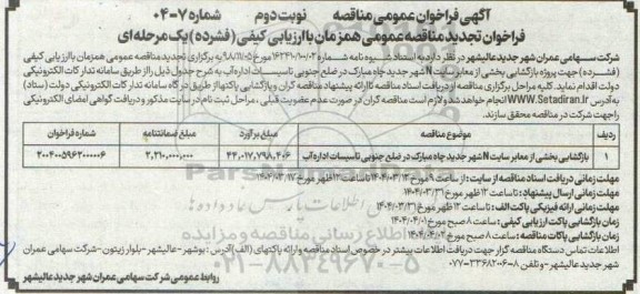 مناقصه بازگشایی بخشی از معابر سایت N شهر جدید چاه مبارک در ضلع جنوبی تاسیسات اداره آب تجدید نوبت دوم 