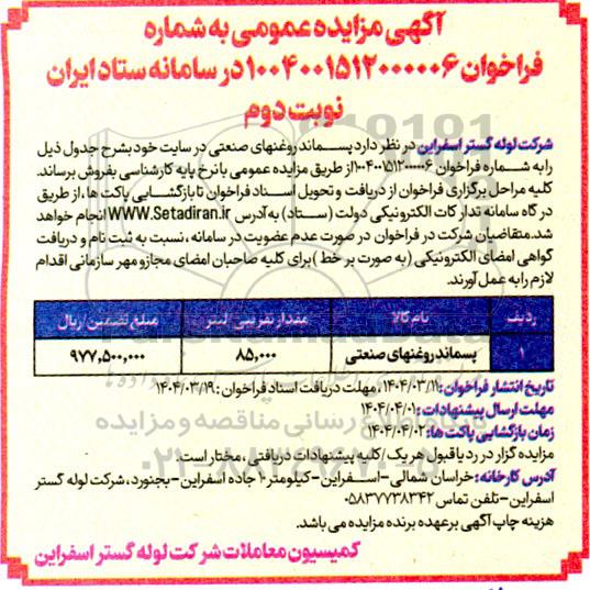 مزایده پسماند روغنهای صنعتی / نوبت دوم