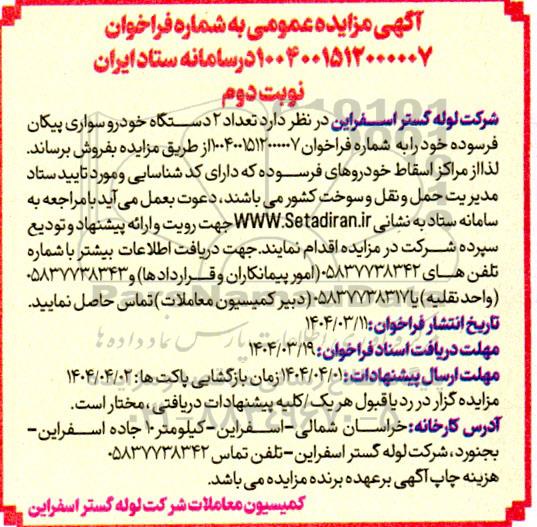 مزایده تعداد 2 دستگاه خودرو سواری پیکان فرسوده / نوبت دوم
