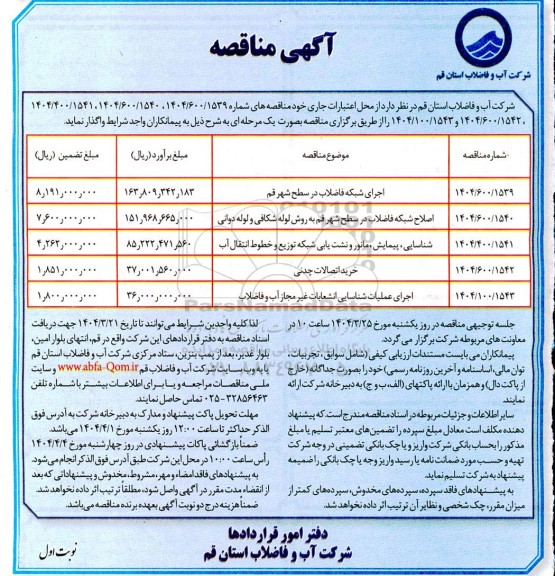 مناقصه اجرای شبکه فاضلاب ...