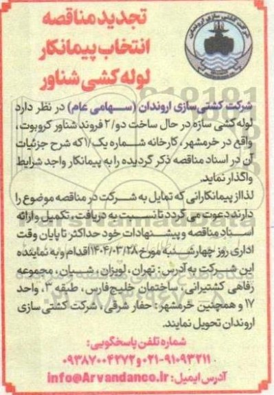 مناقصه انتخاب پیمانکار لوله کشی شناور- تجدید 