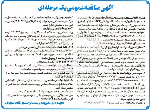 مناقصه خرید تجهیزات فایروال به تعداد 2 دستگاه waf forti و 2 دستگاه fortigate جمعا 4 دستگاه ..