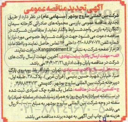 تجدید مناقصه بازرسی محموله های صادراتی کارخانه سیمان