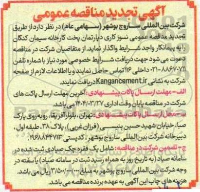 تجدید مناقصه عمومی نسوزکاری دپارتمان پخت کارخانه سیمان کنگان
