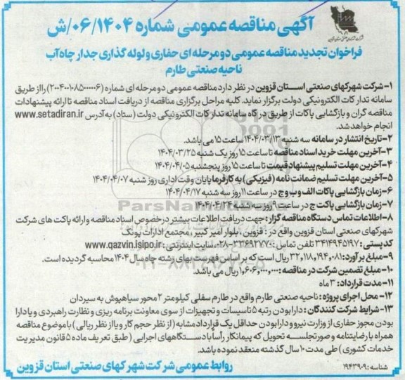 تجدید مناقصه عمومی حفاری و لوله گذاری جدار چاه آب ناحیه صنعت طارم 