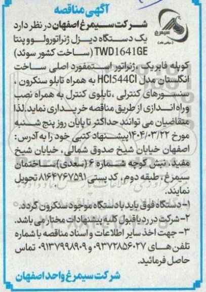 مناقصه یک دستگاه دیزل ژنراتور ولوو پنتا TWD1641GE (ساخت کشور سوئد )...