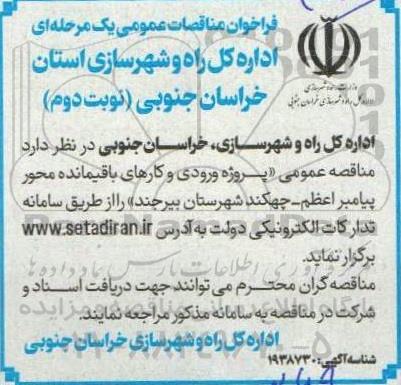 مناقصه پروژه ورودی و کارهای باقیمانده محور پیامبراعظم - چهکند  - نوبت دوم 