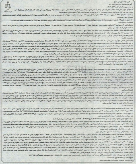 مزایده فروش ششدانگ عرصه و اعیان آپارتمان در پلاک ثبتی 31 فرعی از 3032 اصلی