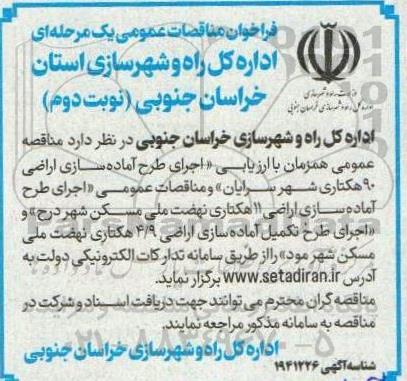مناقصه اجرای طرح آماده سازی اراضی 90 هکتاری شهر ...- نوبت دوم 