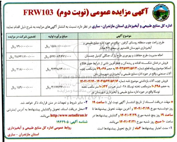 مزایده طرح زراعت چوب منطقه روستا و...- نوبت دوم