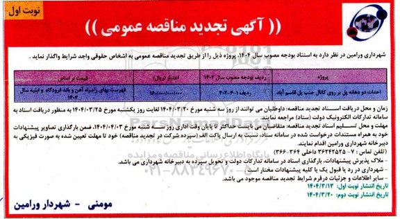 مناقصه احداث دو دهانه پل ...- تجدید