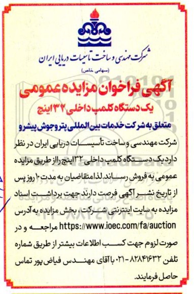 مزایده عمومی یک دستگاه کلمپ داخلی 32 اینچ