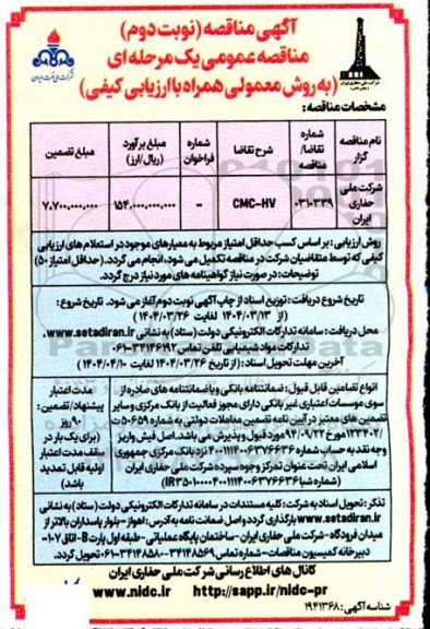 مناقصه عمومی CMC-HV - نوبت دوم