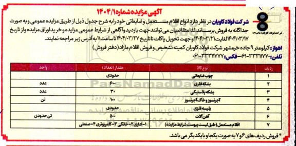 مزایده فروش انواع اقلام مستعمل و ضایعاتی