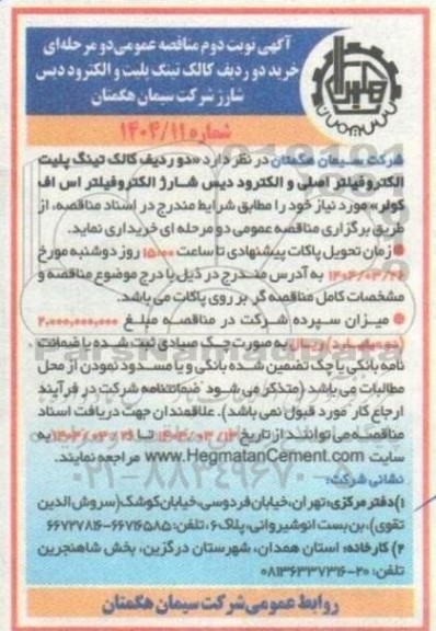 مناقصه خرید دو ردیف کالک تینگ پلیت و الکترود دیس شارژ
