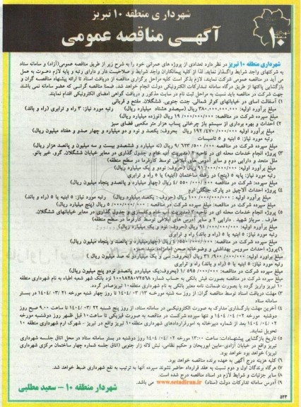 مناقصه واگذاری  تعدادی از پروژه های عمرانی...