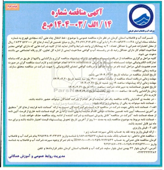مناقصه خط انتقال چاه علی آباد سجادی فهرج نوبت دوم 