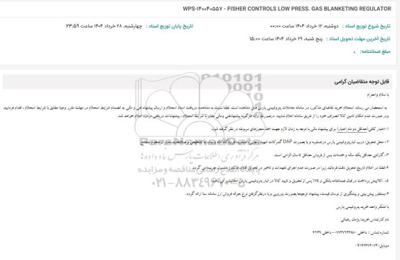 استعلام FISHER CONTROLS LOW PRESS.