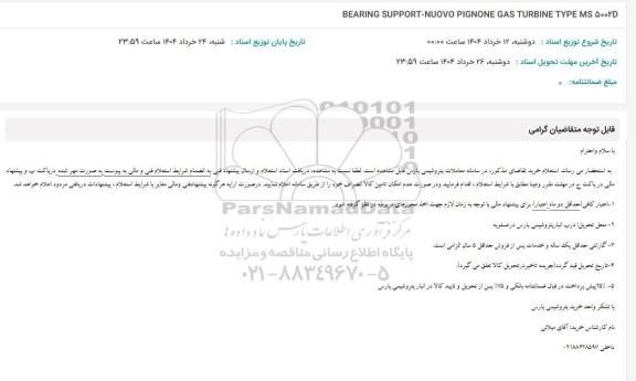 استعلام BEARING SUPPORT-NUOVO PIGNONE GAS 