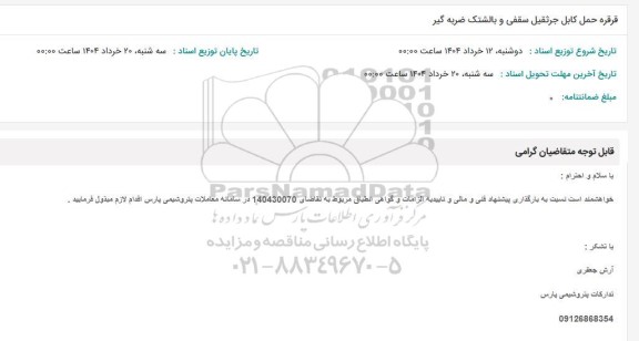 استعلام قرقره حمل کابل جرثقیل سقفی و بالشتک ضربه گیر 