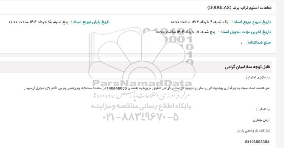 استعلام قطعات استیم تراپ برند (DOUGLAS)