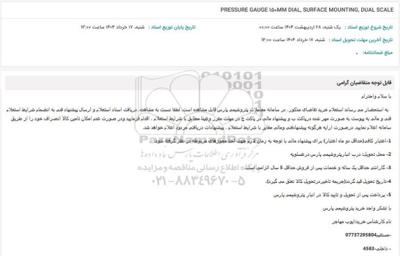 استعلام PRESSURE GAUGE 150MM DIAL, SURFACE MOUNTING, DUAL SCALE