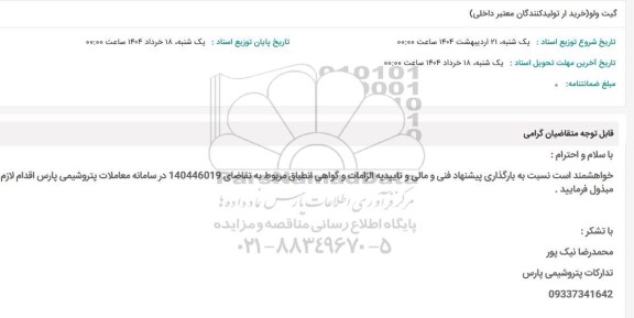استعلام گیت ولو 