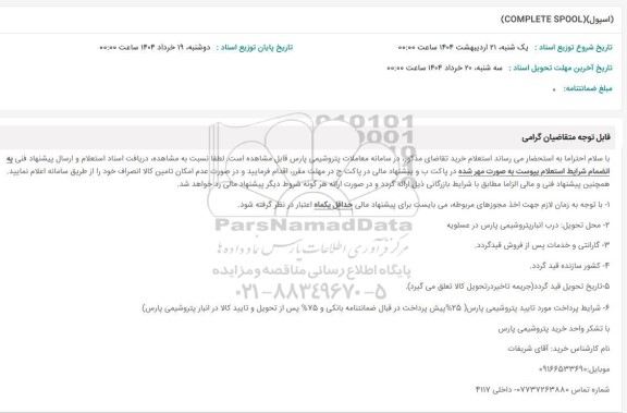 استعلام (اسپول) COMPLETE SPOOL