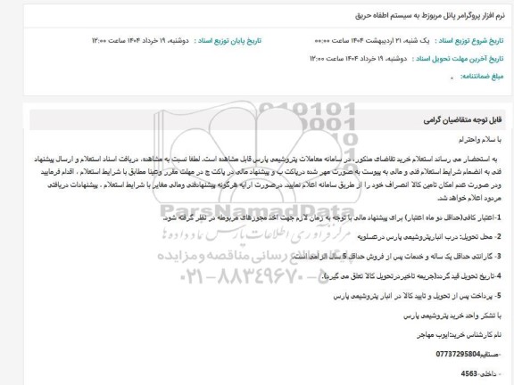 استعلام نرم افزار پروگرامر پانل مربوزط به سیستم اطفاء حریق 