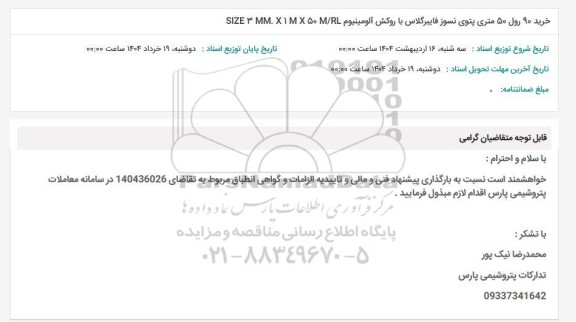 استعلام خرید 90 رول 50 متری پتوی نسوز فایبرگلاس با روکش آلومینیوم