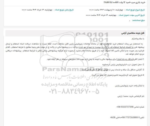 استعلام خرید باتری سرب - اسید 12 ولت 28AH & 100AH