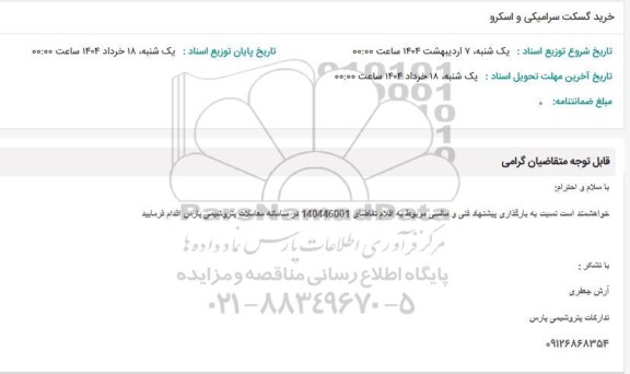 استعلام خرید گسکت سرامیکی و اسکرو