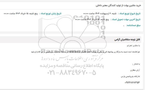 استعلام خرید ماشین بولت از تولیدکنندگان معتبر داخلی