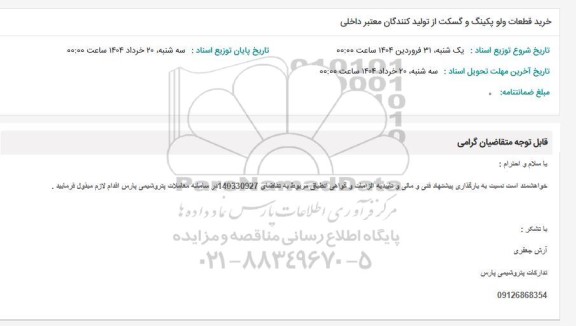 استعلام خرید قطعات ولو پکینگ و گسکت از تولید کنندگان معتبر داخلی 