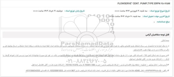 استعلام FLOWSERVE