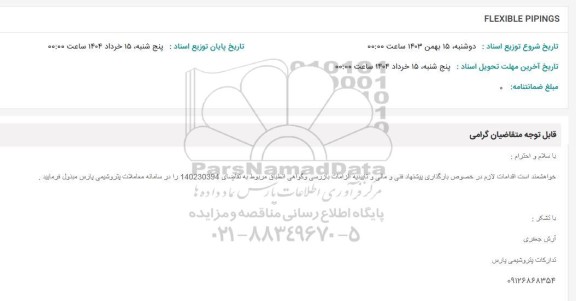 استعلام FLEXIBLE PIPINGS
