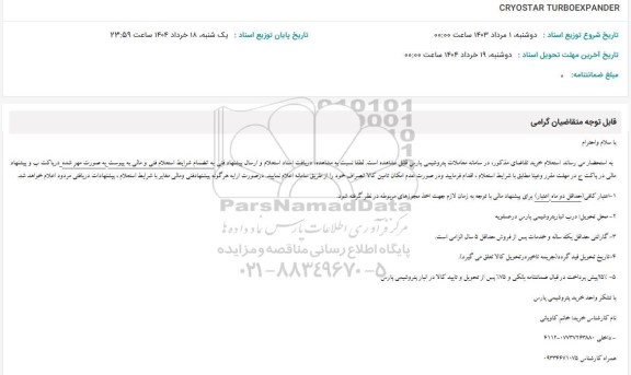 استعلام CRYOSTAR TURBOEXPANDER