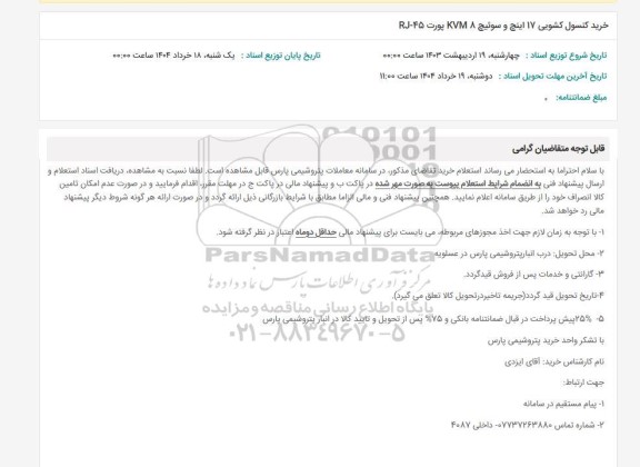استعلام خرید کنسول کشویی 17 اینچ و سوئیچ KNM8 پورت RJ-45