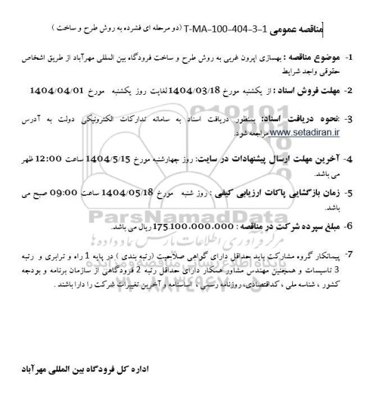 مناقصه بهسازی اپرون غربی 