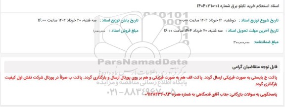اسناد استعلام خرید تابلو برق