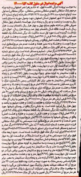 مزایده شش دانگ یک قطعه مسکونی دارای پلاک 208 فرعی از 278 اصلی 