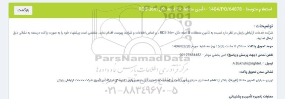 استعلام تأمین متعلقات 5 اصله دکل RDS-36m